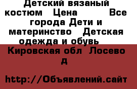 Детский вязаный костюм › Цена ­ 561 - Все города Дети и материнство » Детская одежда и обувь   . Кировская обл.,Лосево д.